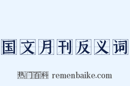国文月刊反义词是什么意思的图片